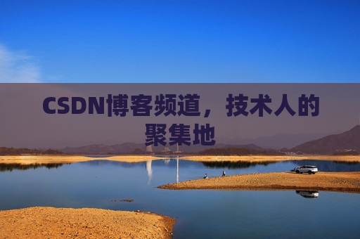 CSDN博客频道，技术人的聚集地